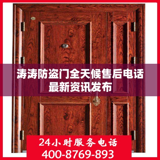涛涛防盗门全天候售后电话最新资讯发布