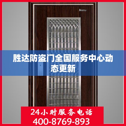 胜达防盗门全国服务中心动态更新