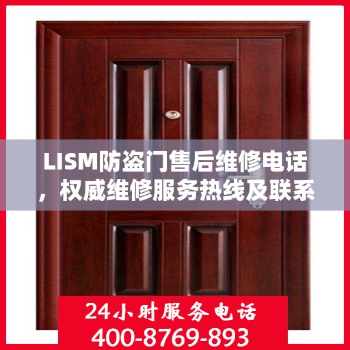 LISM防盗门售后维修电话，权威维修服务热线及联系方式