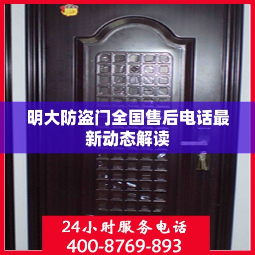 明大防盗门全国售后电话最新动态解读