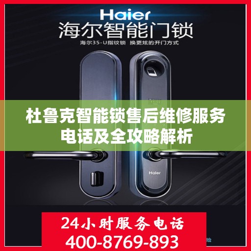 杜鲁克智能锁售后维修服务电话及全攻略解析