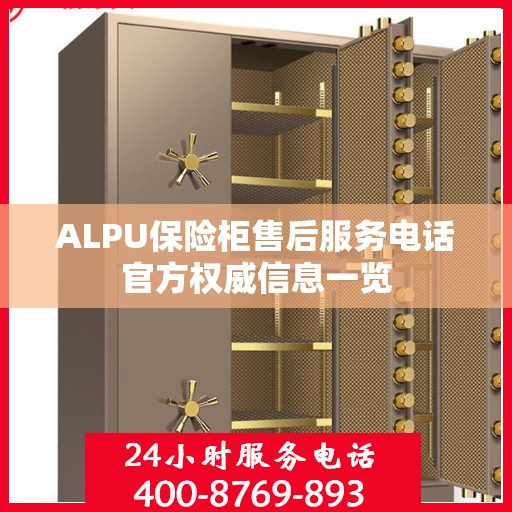 ALPU保险柜售后服务电话官方权威信息一览