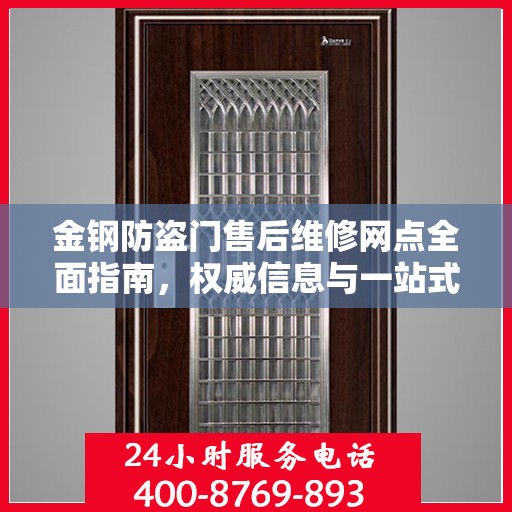 金钢防盗门售后维修网点全面指南，权威信息与一站式服务
