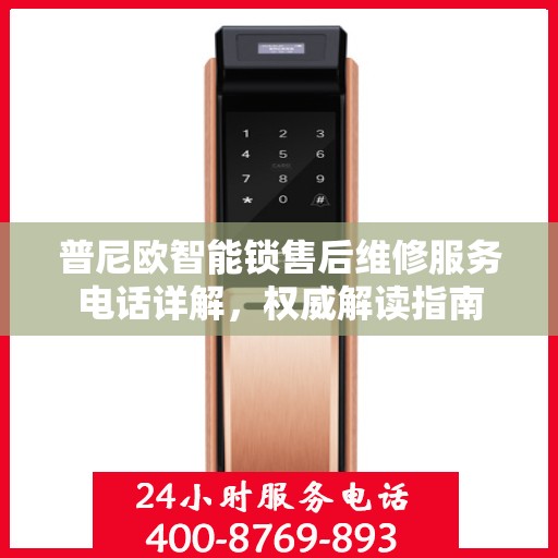 普尼欧智能锁售后维修服务电话详解，权威解读指南