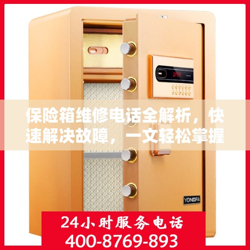 保险箱维修电话全解析，快速解决故障，一文轻松掌握
