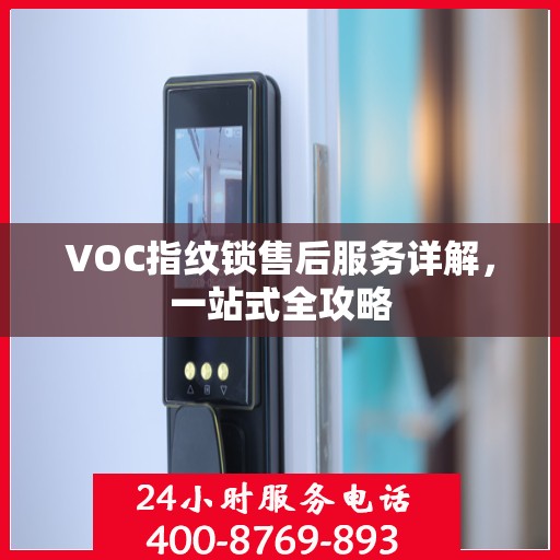 VOC指纹锁售后服务详解，一站式全攻略