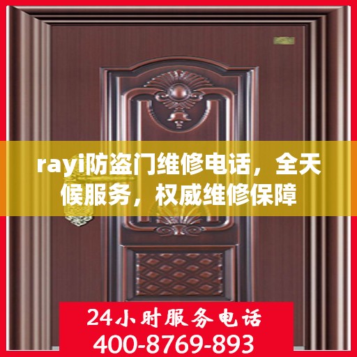 rayi防盗门维修电话，全天候服务，权威维修保障