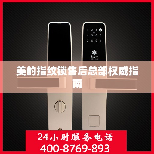美的指纹锁售后总部权威指南