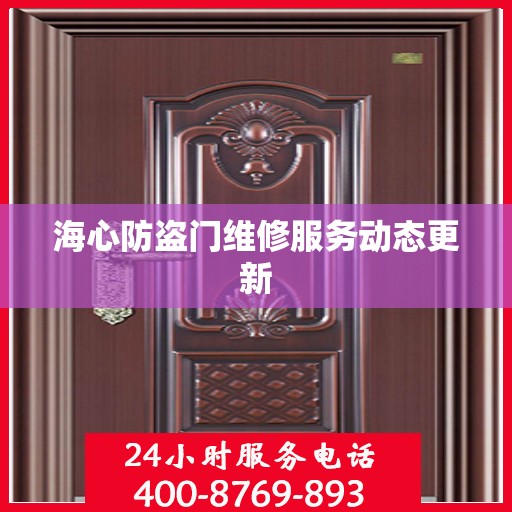 海心防盗门维修服务动态更新