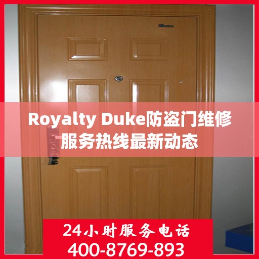Royalty Duke防盗门维修服务热线最新动态