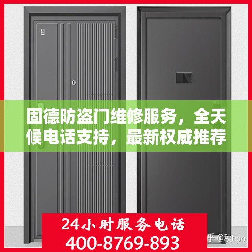 固德防盗门维修服务，全天候电话支持，最新权威推荐为您护航