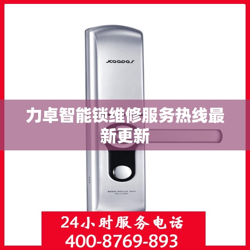 力卓智能锁维修服务热线最新更新