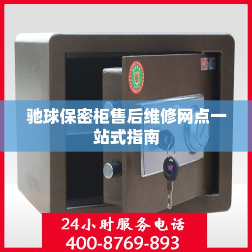 驰球保密柜售后维修网点一站式指南