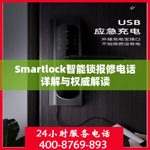 Smartlock智能锁报修电话详解与权威解读