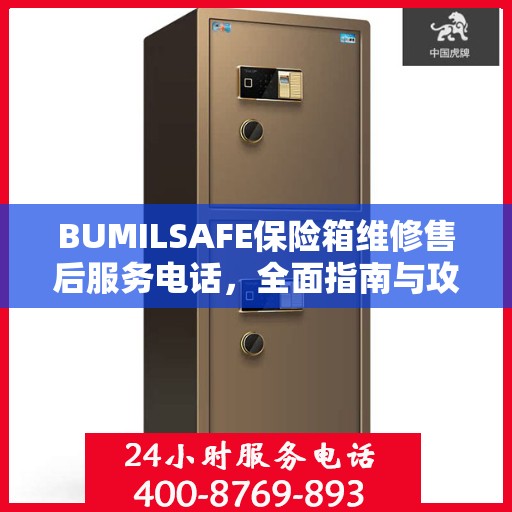 BUMILSAFE保险箱维修售后服务电话，全面指南与攻略