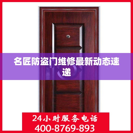 名匠防盗门维修最新动态速递