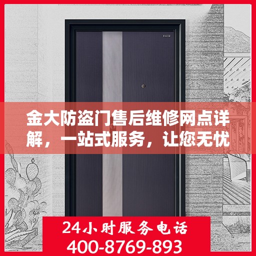 金大防盗门售后维修网点详解，一站式服务，让您无忧！