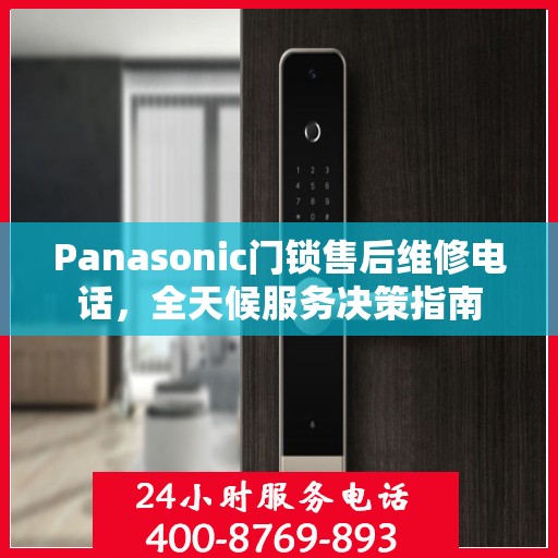 Panasonic门锁售后维修电话，全天候服务决策指南