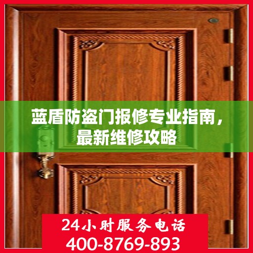 蓝盾防盗门报修专业指南，最新维修攻略