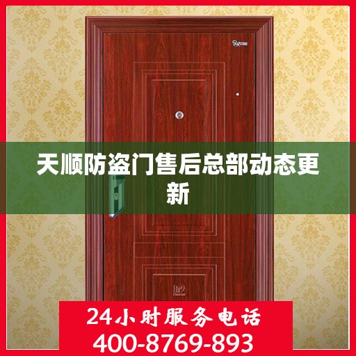 天顺防盗门售后总部动态更新