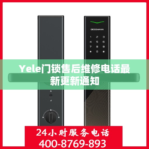 Yele门锁售后维修电话最新更新通知