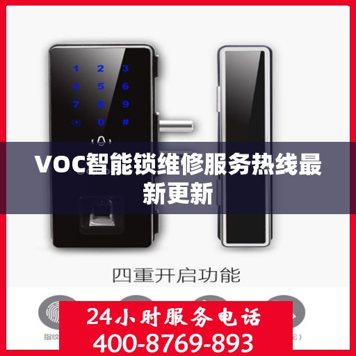 VOC智能锁维修服务热线最新更新