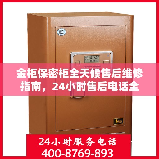 金柜保密柜全天候售后维修指南，24小时售后电话全解析