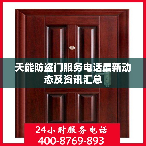 天能防盗门服务电话最新动态及资讯汇总