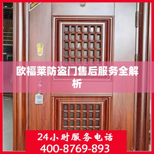 欧福莱防盗门售后服务全解析