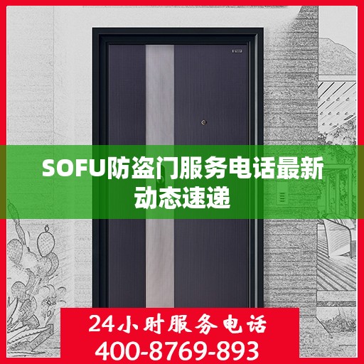 SOFU防盗门服务电话最新动态速递