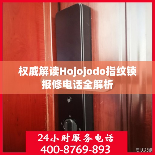 权威解读Hojojodo指纹锁报修电话全解析