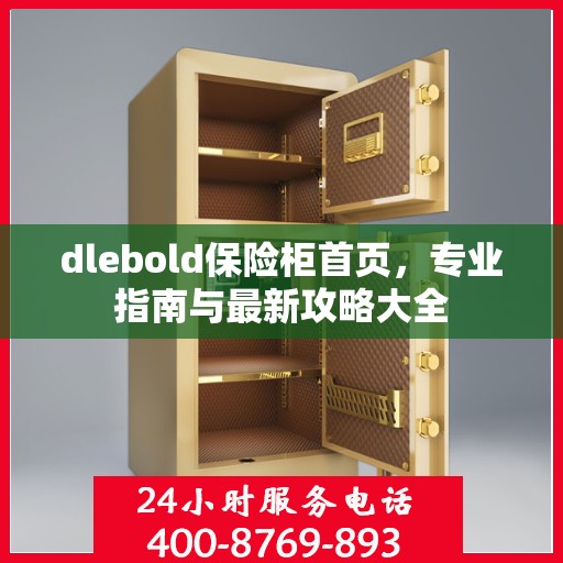 dlebold保险柜首页，专业指南与最新攻略大全