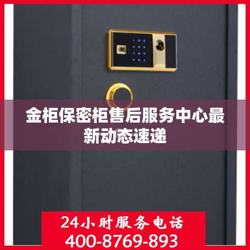 金柜保密柜售后服务中心最新动态速递
