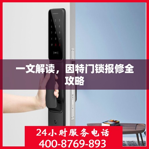 一文解读，因特门锁报修全攻略