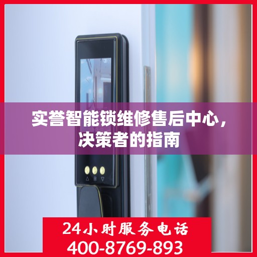 实誉智能锁维修售后中心，决策者的指南