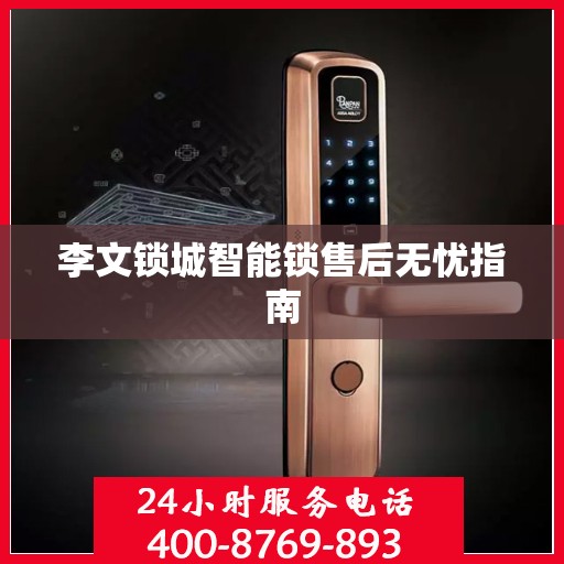 李文锁城智能锁售后无忧指南