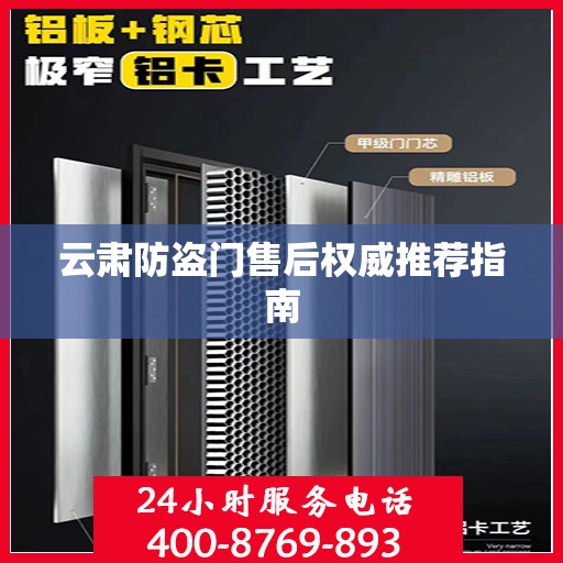 云肃防盗门售后权威推荐指南