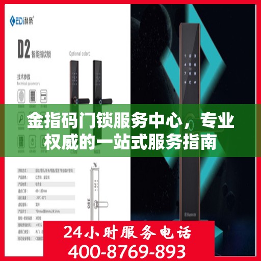 金指码门锁服务中心，专业权威的一站式服务指南