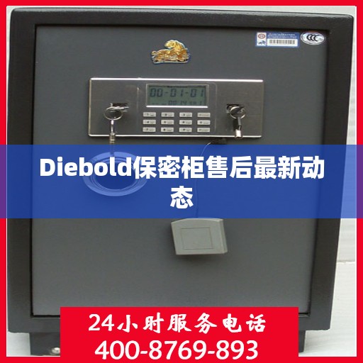 Diebold保密柜售后最新动态
