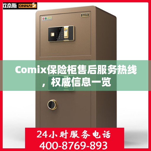 Comix保险柜售后服务热线，权威信息一览