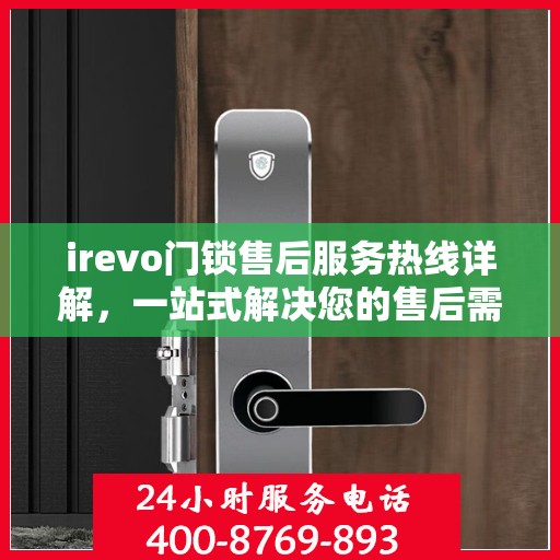 irevo门锁售后服务热线详解，一站式解决您的售后需求