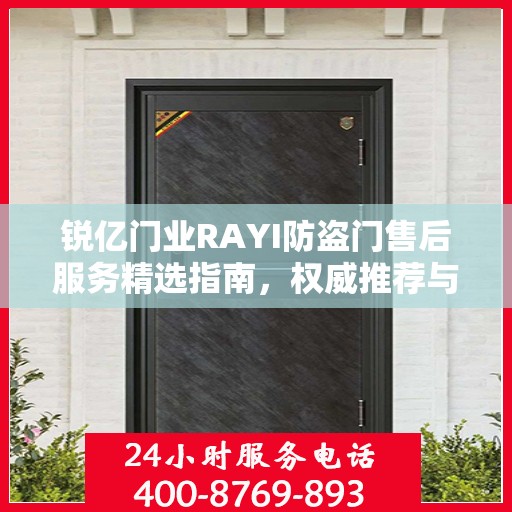 锐亿门业RAYI防盗门售后服务精选指南，权威推荐与全方位保障