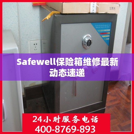 Safewell保险箱维修最新动态速递