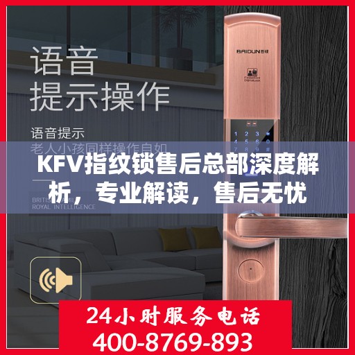 KFV指纹锁售后总部深度解析，专业解读，售后无忧