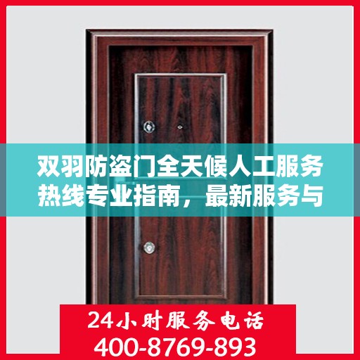 双羽防盗门全天候人工服务热线专业指南，最新服务与支持攻略