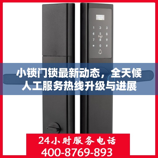 小锁门锁最新动态，全天候人工服务热线升级与进展