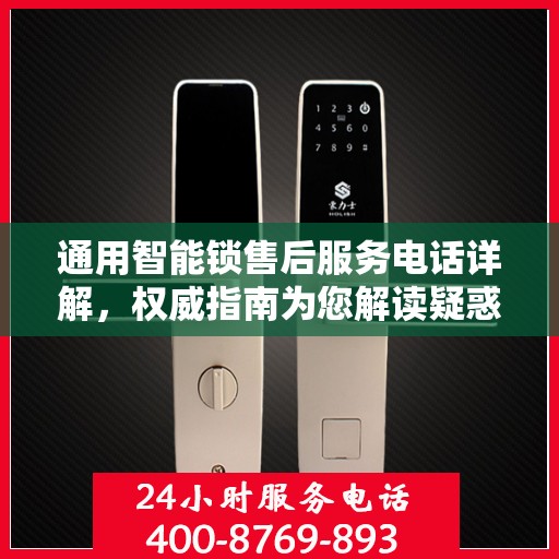 通用智能锁售后服务电话详解，权威指南为您解读疑惑