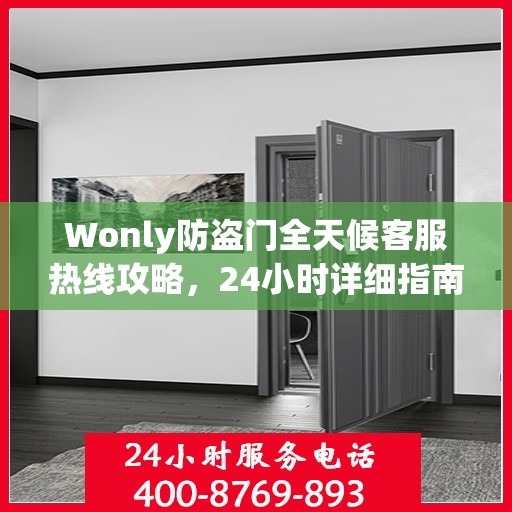 Wonly防盗门全天候客服热线攻略，24小时详细指南助你无忧沟通