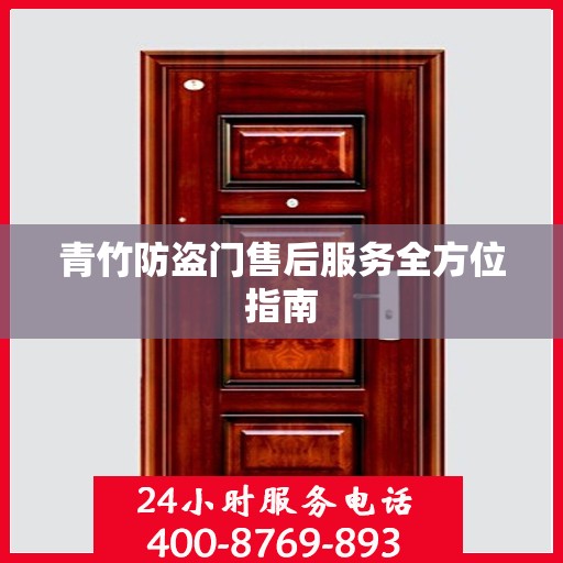 青竹防盗门售后服务全方位指南