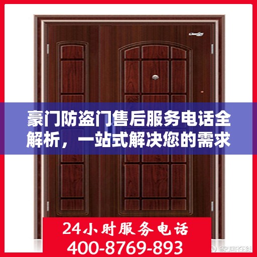 豪门防盗门售后服务电话全解析，一站式解决您的需求与问题